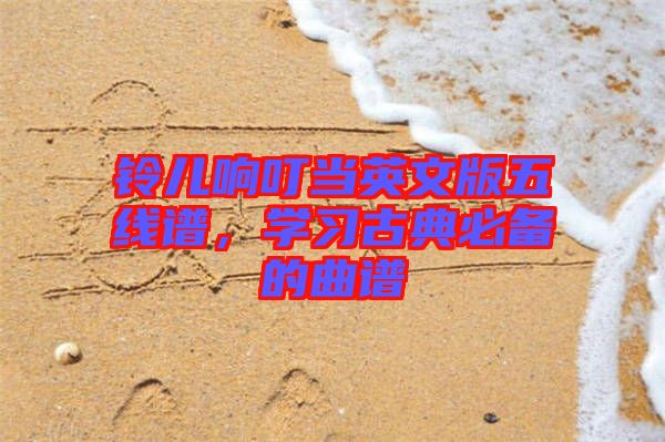 鈴兒響叮當英文版五線譜，學習古典必備的曲譜