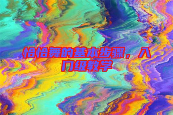 恰恰舞的基本步驟,入門(mén)級(jí)教學(xué)
