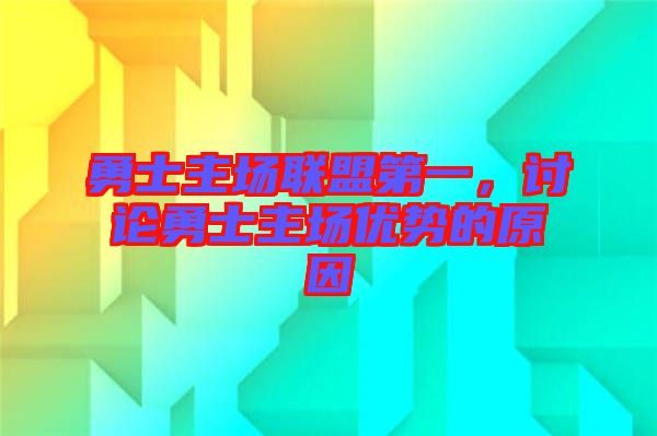 勇士主場聯盟第一，討論勇士主場優勢的原因