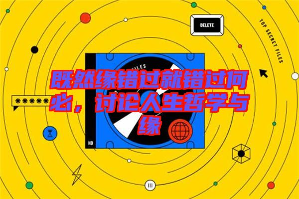 既然緣錯過就錯過何必,討論人生哲學(xué)與緣