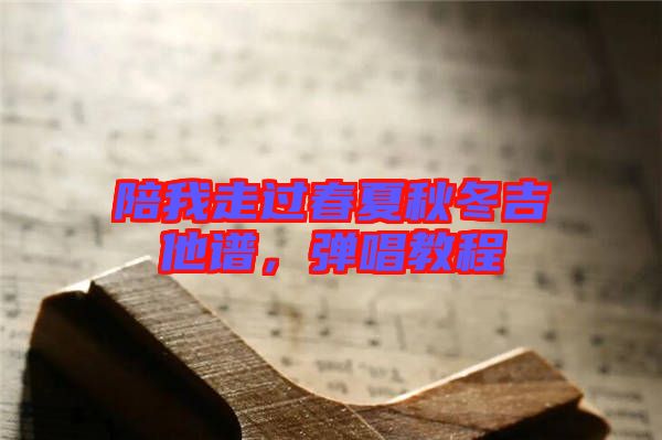 陪我走過春夏秋冬吉他譜,彈唱教程
