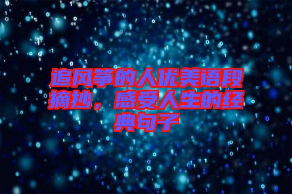 追風箏的人優美語段摘抄,感受人生的經典句子