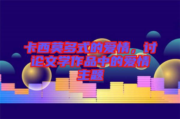 卡西莫多式的愛情,討論文學作品中的愛情主題