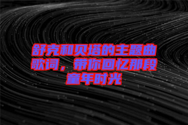 舒克和貝塔的主題曲歌詞,帶你回憶那段童年時光