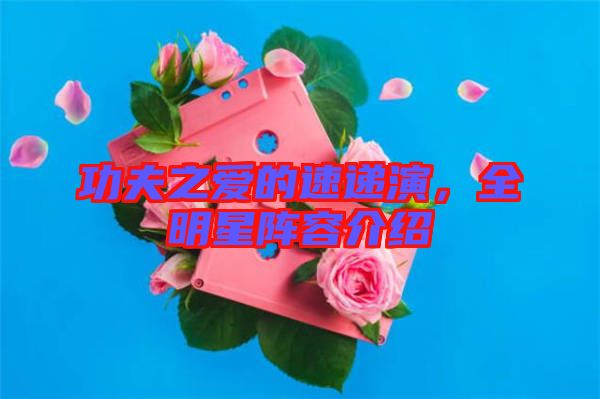 功夫之愛的速遞演,全明星陣容介紹