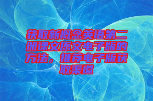 獲取新概念英語第二冊課文原文電子版的方法,推薦電子版獲取渠道