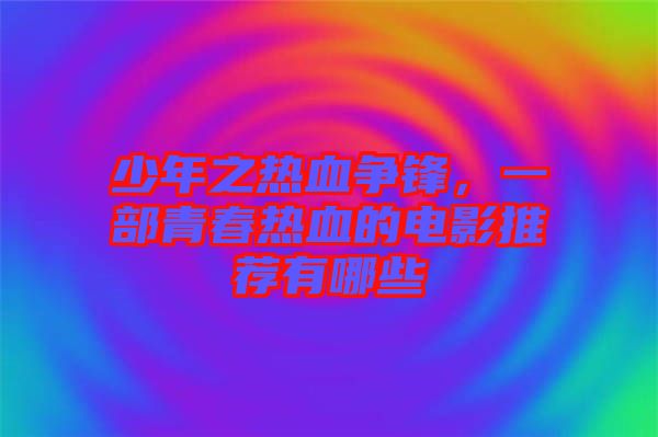 少年之熱血爭鋒,一部青春熱血的電影推薦有哪些
