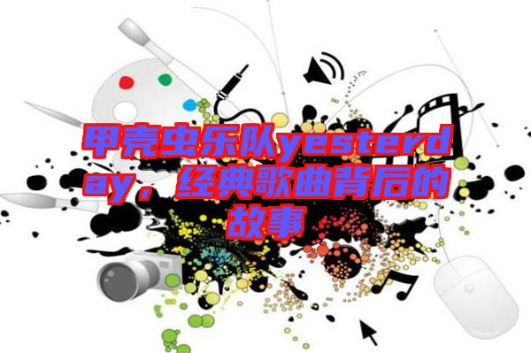 甲殼蟲樂隊yesterday,經(jīng)典歌曲背后的故事
