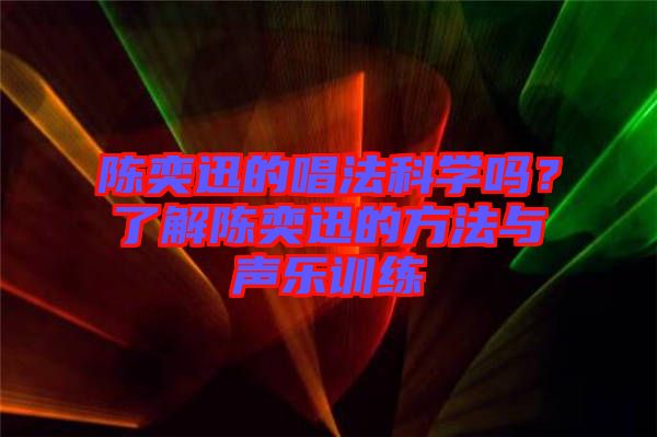 陳奕迅的唱法科學(xué)嗎?了解陳奕迅的方法與聲樂訓(xùn)練