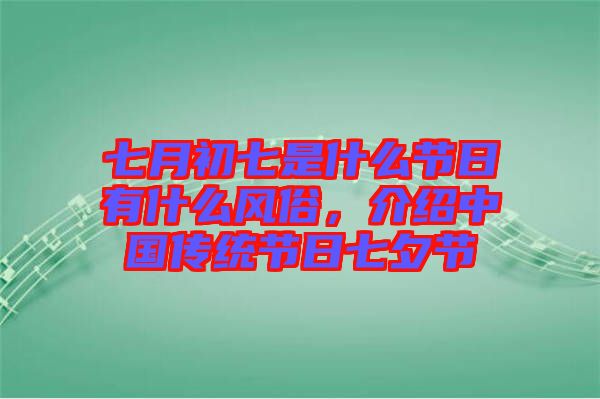 七月初七是什么節日有什么風俗,介紹中國傳統節日七夕節