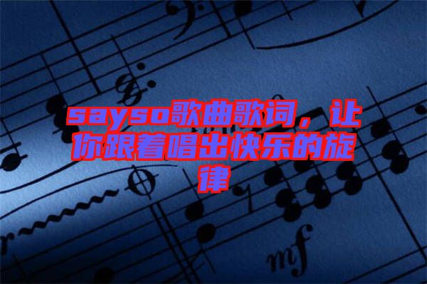 sayso歌曲歌詞，讓你跟著唱出快樂的旋律