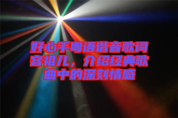 好心手粵語諧音歌詞容祖兒，介紹經(jīng)典歌曲中的深刻情感