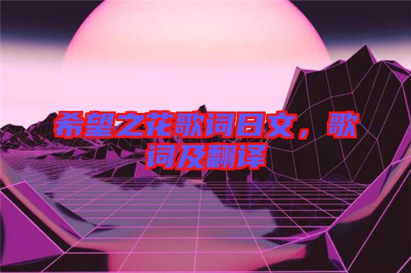 希望之花歌詞日文,歌詞及翻譯