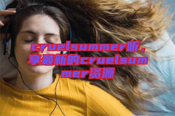 cruelsummer聽,享最新的cruelsummer資源