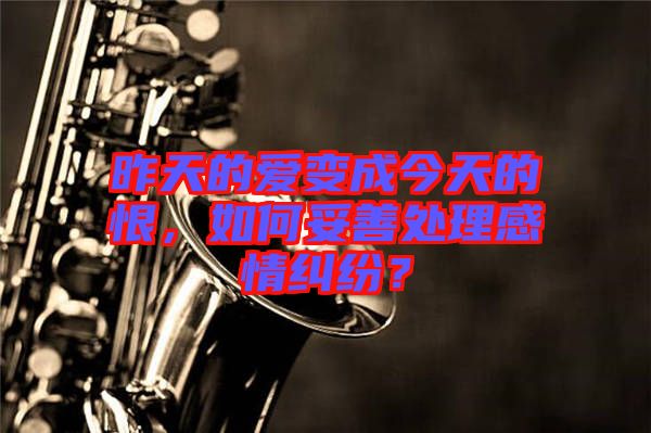 昨天的愛(ài)變成今天的恨,如何妥善處理感情糾紛?