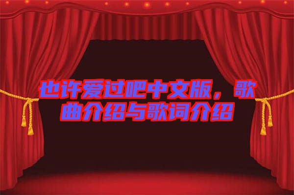 也許愛過吧中文版，歌曲介紹與歌詞介紹