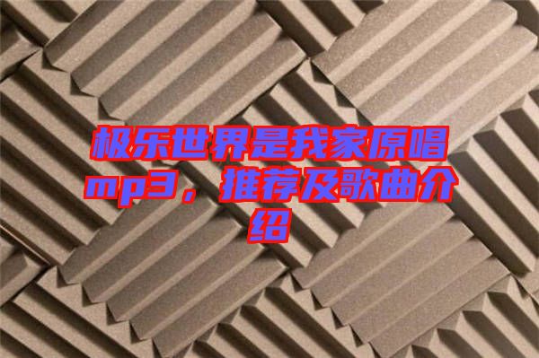 極樂世界是我家原唱mp3,推薦及歌曲介紹
