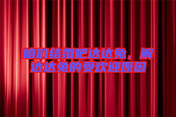 咱們結婚吧達達兔，解達達兔的受歡迎原因