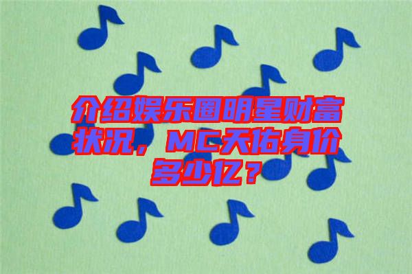 介紹娛樂圈明星財富狀況，MC天佑身價多少億？
