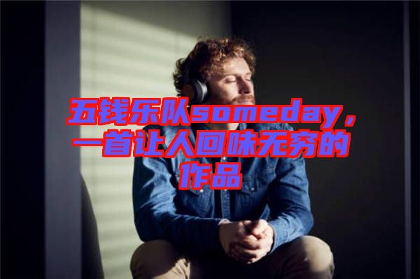 五錢樂隊someday，一首讓人回味無窮的作品