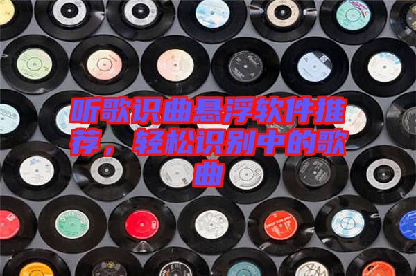 聽(tīng)歌識(shí)曲懸浮軟件推薦,輕松識(shí)別中的歌曲