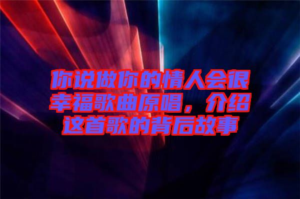 你說做你的情人會很幸福歌曲原唱，介紹這首歌的背后故事