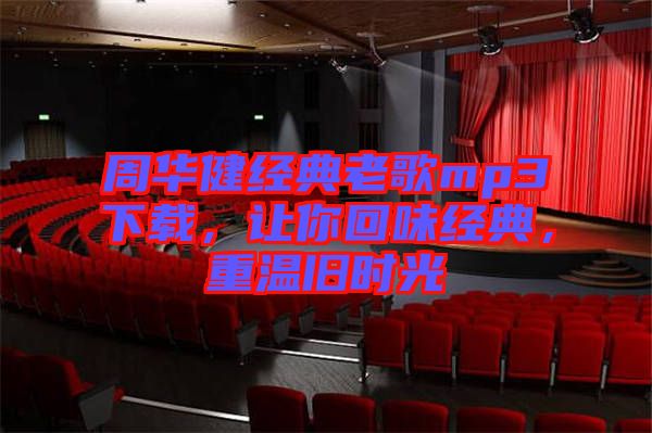 周華健經(jīng)典老歌mp3下載,讓你回味經(jīng)典,重溫舊時(shí)光