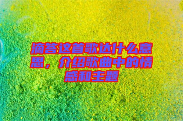 滴答這首歌達(dá)什么意思,介紹歌曲中的情感和主題