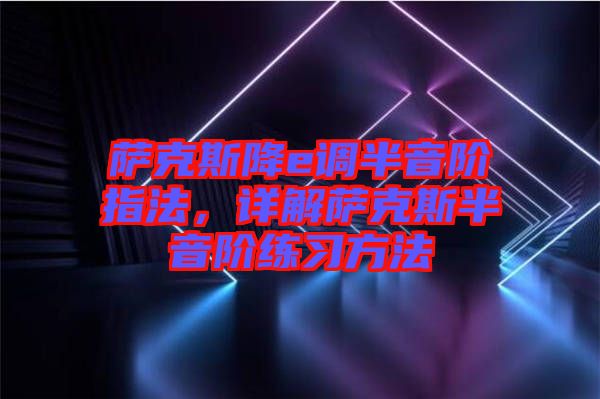 薩克斯降e調半音階指法，詳解薩克斯半音階練習方法
