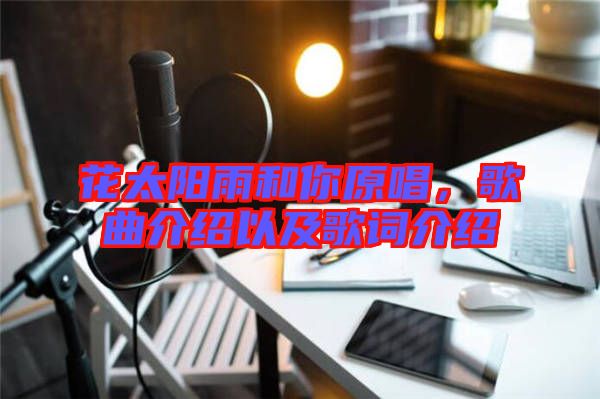花太陽雨和你原唱，歌曲介紹以及歌詞介紹