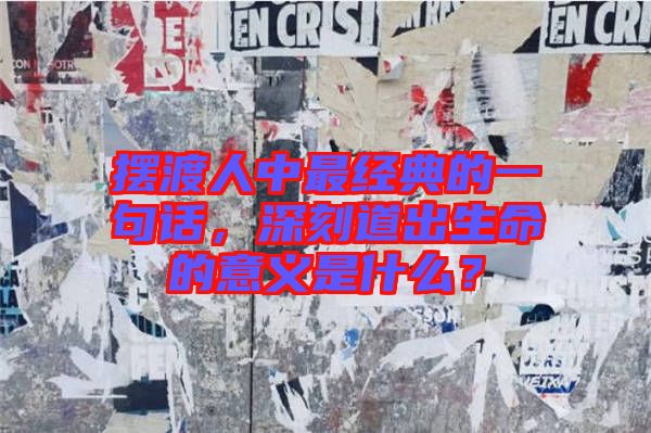 擺渡人中最經(jīng)典的一句話,深刻道出生命的意義是什么?