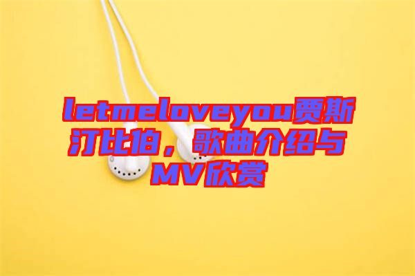 letmeloveyou賈斯汀比伯，歌曲介紹與MV欣賞