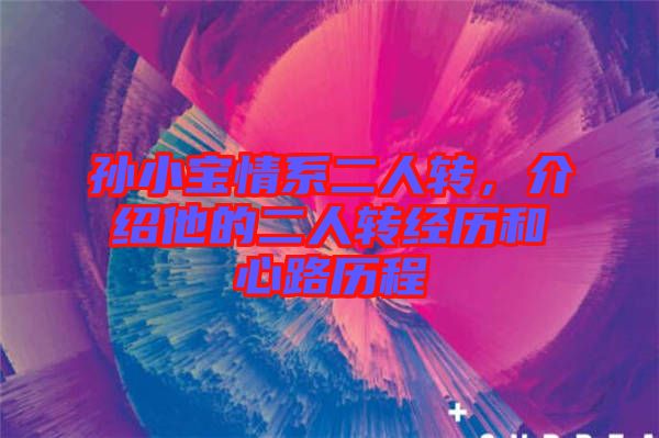 孫小寶情系二人轉(zhuǎn),介紹他的二人轉(zhuǎn)經(jīng)歷和心路歷程