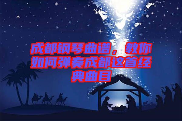 成都鋼琴曲譜，教你如何彈奏成都這首經典曲目