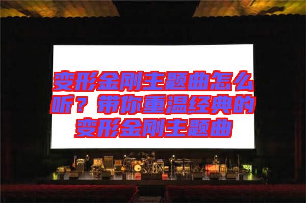 變形金剛主題曲怎么聽?帶你重溫經(jīng)典的變形金剛主題曲
