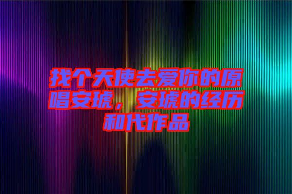 找個天使去愛你的原唱安琥，安琥的經歷和代作品