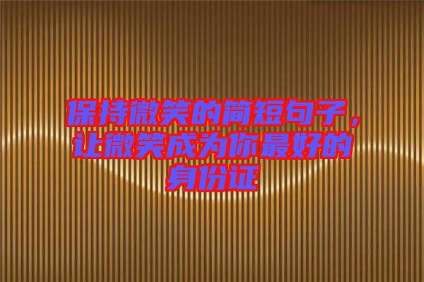 保持微笑的簡短句子,讓微笑成為你最好的身份證