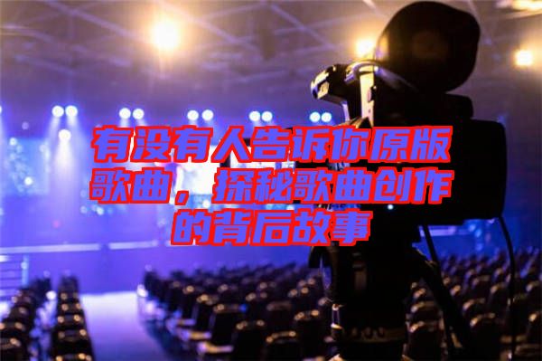 有沒有人告訴你原版歌曲,探秘歌曲創作的背后故事