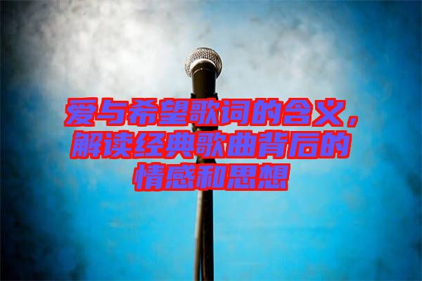 愛與希望歌詞的含義,解讀經(jīng)典歌曲背后的情感和思想