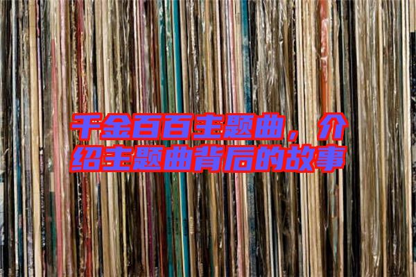 千金百百主題曲，介紹主題曲背后的故事