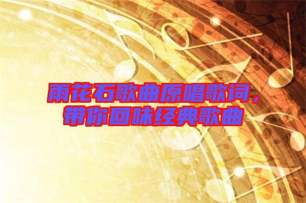 雨花石歌曲原唱歌詞，帶你回味經典歌曲
