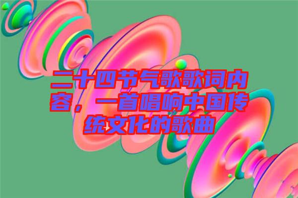 二十四節(jié)氣歌歌詞內(nèi)容,一首唱響中國傳統(tǒng)文化的歌曲