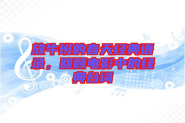 放牛班的春天經典語錄，回顧電影中的經典臺詞
