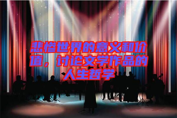 悲慘世界的意義和價值,討論文學(xué)作品的人生哲學(xué)