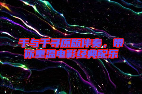 千與千尋原版伴奏,帶你重溫電影經(jīng)典配樂