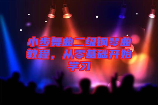 小步舞曲二級鋼琴曲教程,從零基礎開始學習