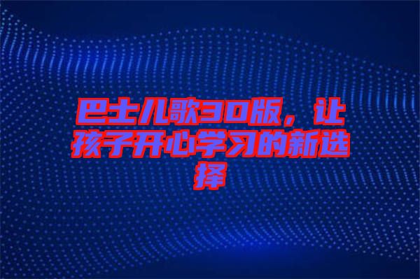 巴士兒歌3D版,讓孩子開心學習的新選擇