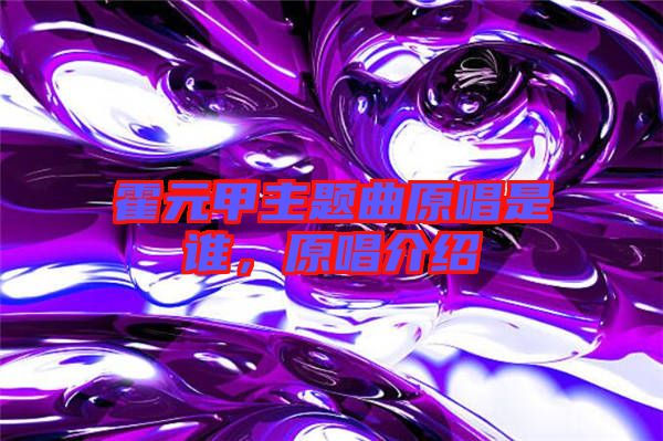 霍元甲主題曲原唱是誰，原唱介紹