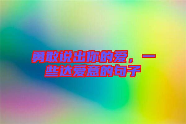 勇敢說出你的愛,一些達愛意的句子