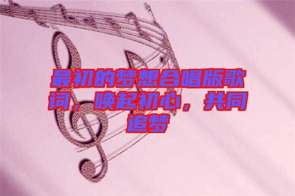 最初的夢想合唱版歌詞，喚起初心，共同追夢